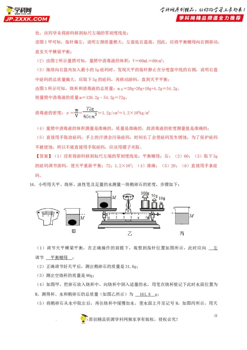 第6章质量与密度（解析版）_8、物理总复习_8.中考物理总复习_2022年中考复习资料_2022年中考物理一轮复习知识点梳理与针对性分层训练（人教版）265897621