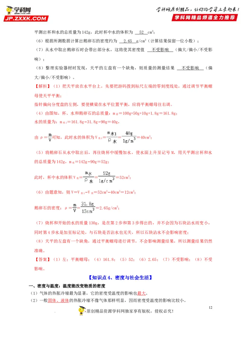 第6章质量与密度（解析版）_8、物理总复习_8.中考物理总复习_2022年中考复习资料_2022年中考物理一轮复习知识点梳理与针对性分层训练（人教版）265897621