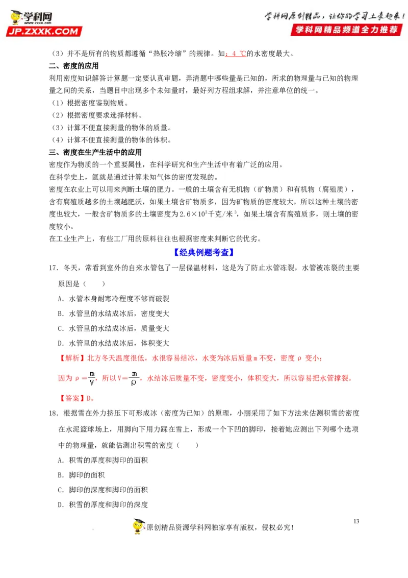 第6章质量与密度（解析版）_8、物理总复习_8.中考物理总复习_2022年中考复习资料_2022年中考物理一轮复习知识点梳理与针对性分层训练（人教版）265897621