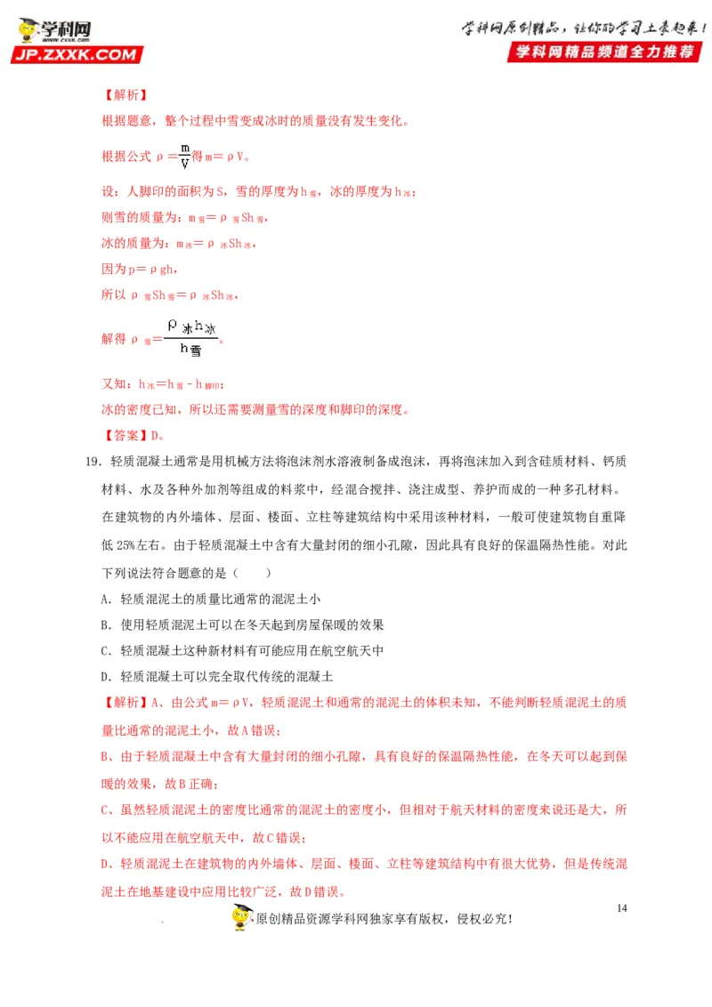 第6章质量与密度（解析版）_8、物理总复习_8.中考物理总复习_2022年中考复习资料_2022年中考物理一轮复习知识点梳理与针对性分层训练（人教版）265897621