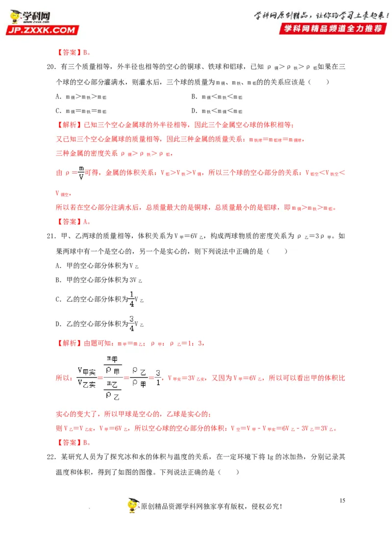 第6章质量与密度（解析版）_8、物理总复习_8.中考物理总复习_2022年中考复习资料_2022年中考物理一轮复习知识点梳理与针对性分层训练（人教版）265897621