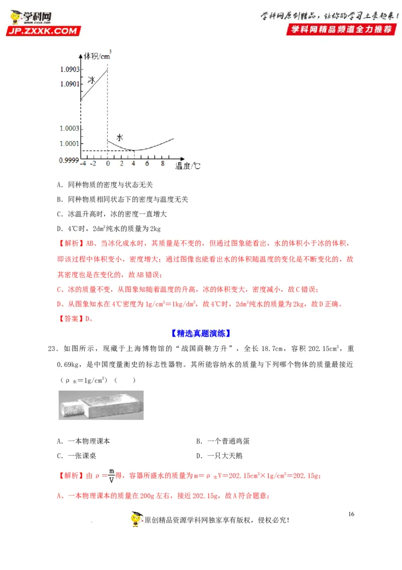 第6章质量与密度（解析版）_8、物理总复习_8.中考物理总复习_2022年中考复习资料_2022年中考物理一轮复习知识点梳理与针对性分层训练（人教版）265897621