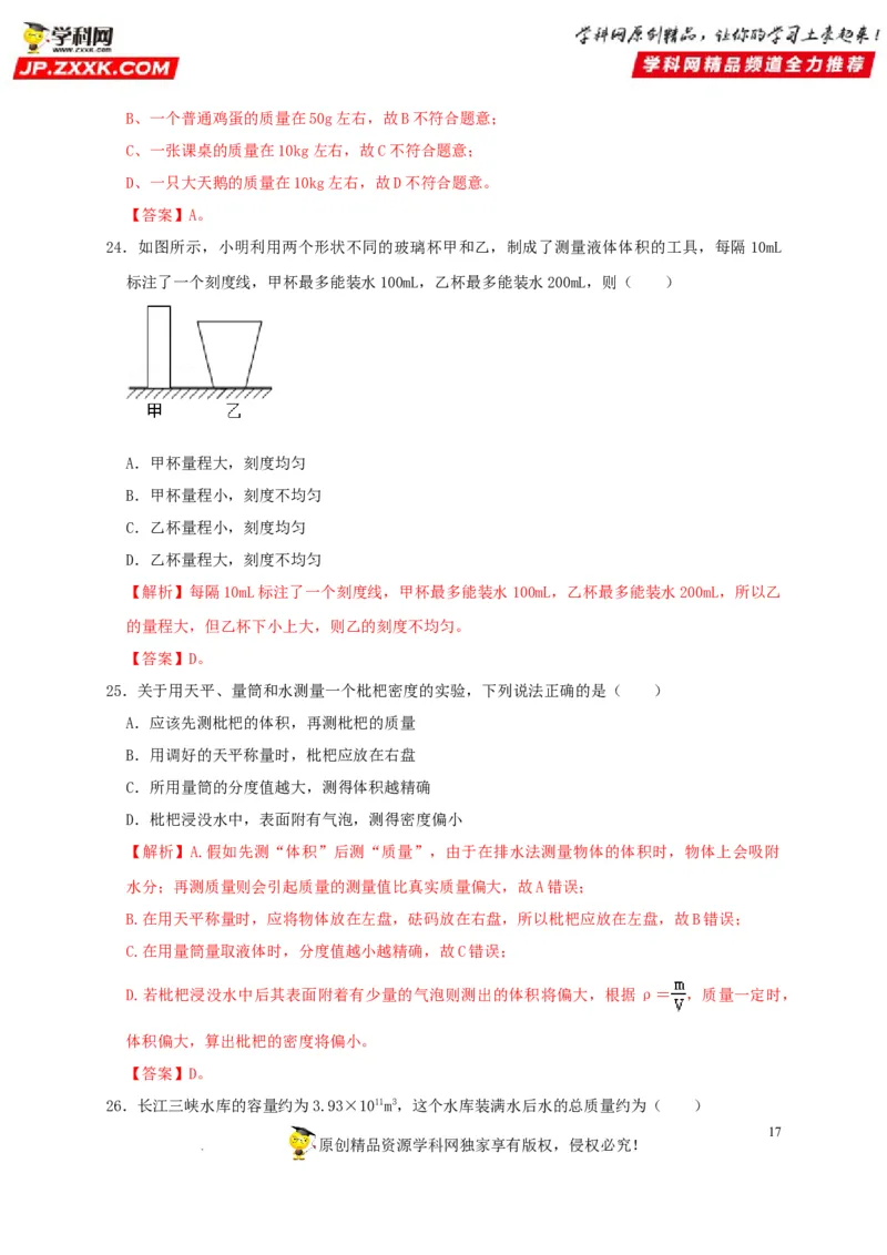 第6章质量与密度（解析版）_8、物理总复习_8.中考物理总复习_2022年中考复习资料_2022年中考物理一轮复习知识点梳理与针对性分层训练（人教版）265897621