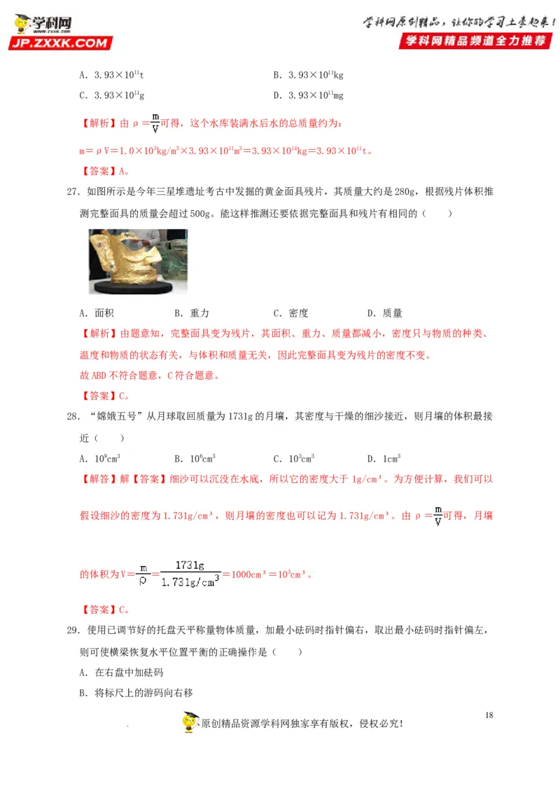 第6章质量与密度（解析版）_8、物理总复习_8.中考物理总复习_2022年中考复习资料_2022年中考物理一轮复习知识点梳理与针对性分层训练（人教版）265897621