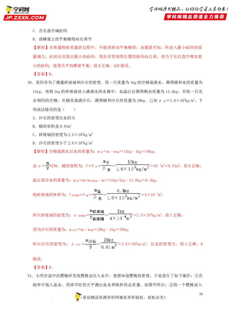第6章质量与密度（解析版）_8、物理总复习_8.中考物理总复习_2022年中考复习资料_2022年中考物理一轮复习知识点梳理与针对性分层训练（人教版）265897621