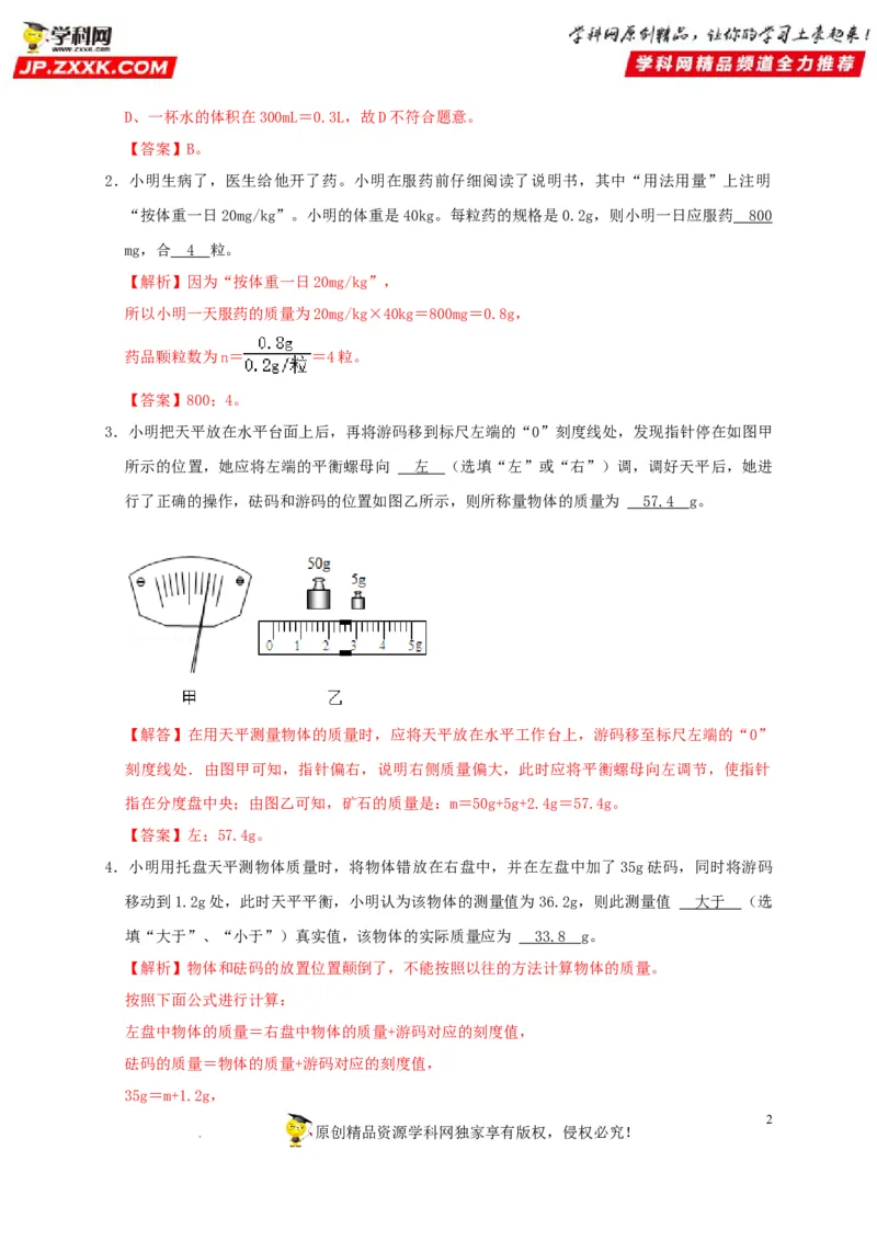 第6章质量与密度（解析版）_8、物理总复习_8.中考物理总复习_2022年中考复习资料_2022年中考物理一轮复习知识点梳理与针对性分层训练（人教版）265897621