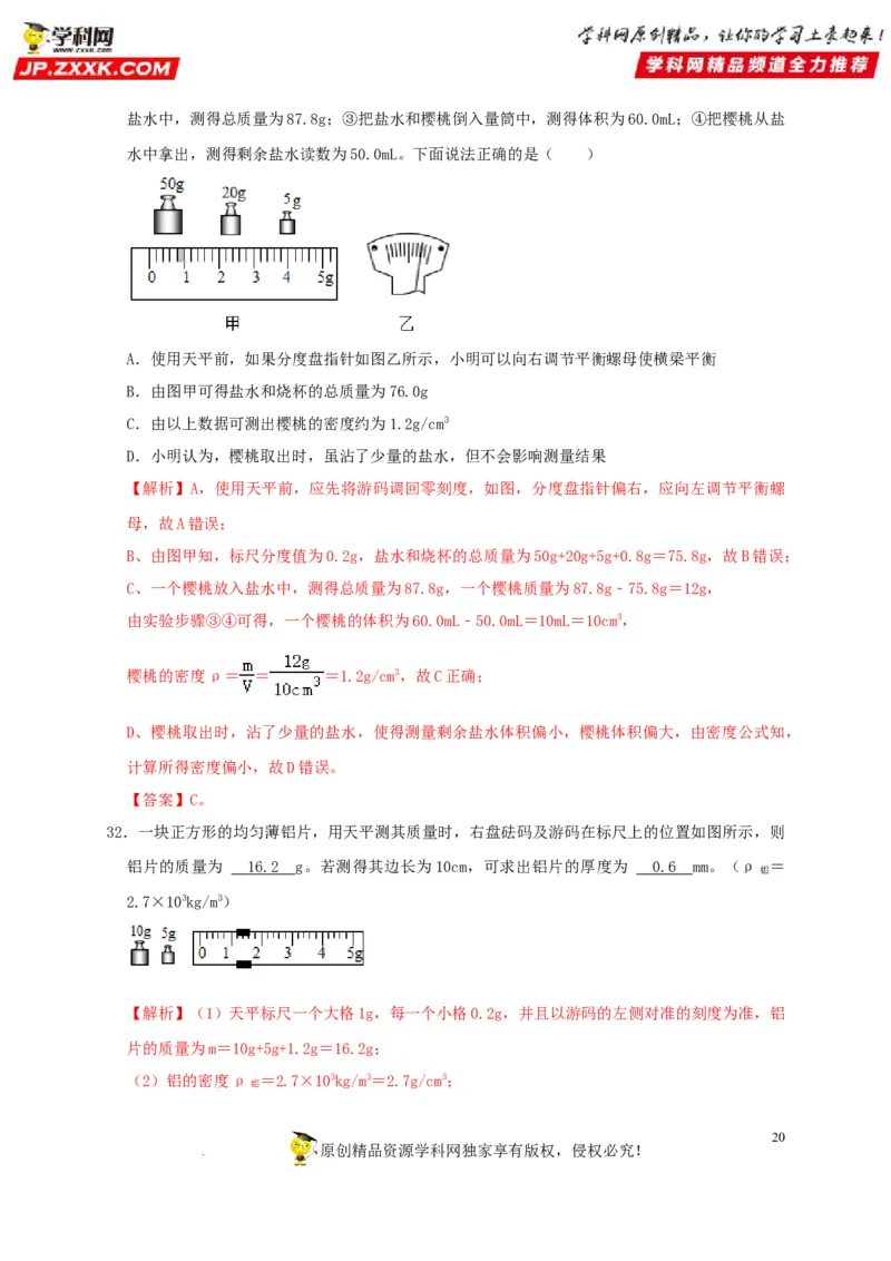 第6章质量与密度（解析版）_8、物理总复习_8.中考物理总复习_2022年中考复习资料_2022年中考物理一轮复习知识点梳理与针对性分层训练（人教版）265897621
