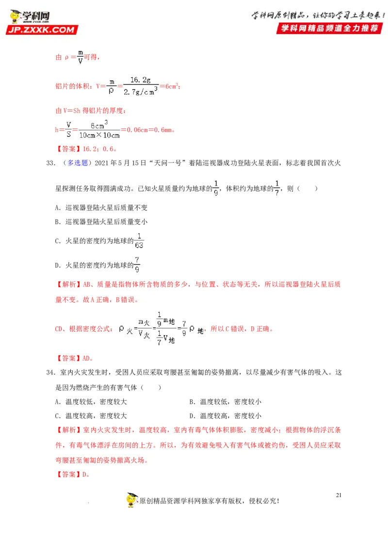 第6章质量与密度（解析版）_8、物理总复习_8.中考物理总复习_2022年中考复习资料_2022年中考物理一轮复习知识点梳理与针对性分层训练（人教版）265897621
