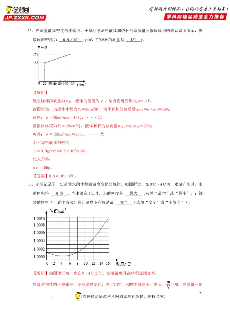 第6章质量与密度（解析版）_8、物理总复习_8.中考物理总复习_2022年中考复习资料_2022年中考物理一轮复习知识点梳理与针对性分层训练（人教版）265897621