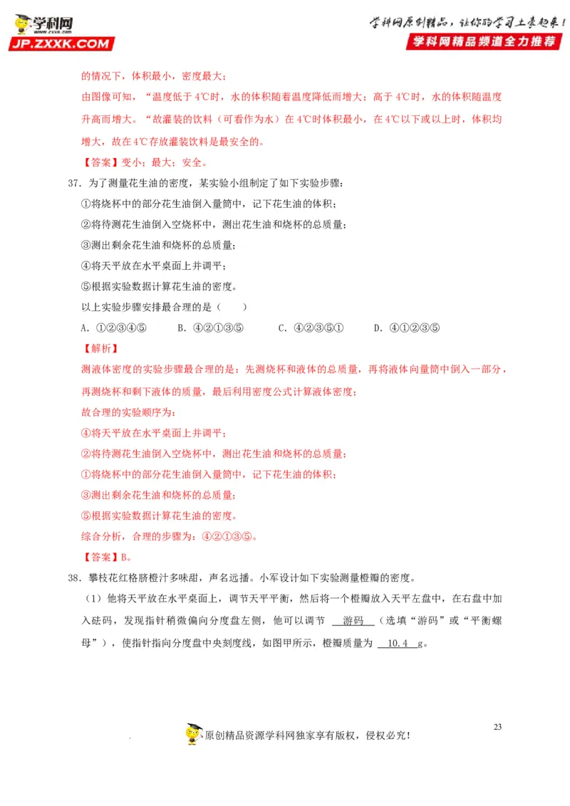 第6章质量与密度（解析版）_8、物理总复习_8.中考物理总复习_2022年中考复习资料_2022年中考物理一轮复习知识点梳理与针对性分层训练（人教版）265897621