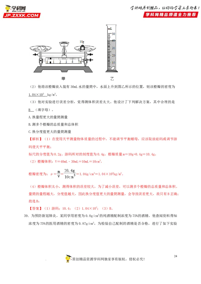 第6章质量与密度（解析版）_8、物理总复习_8.中考物理总复习_2022年中考复习资料_2022年中考物理一轮复习知识点梳理与针对性分层训练（人教版）265897621