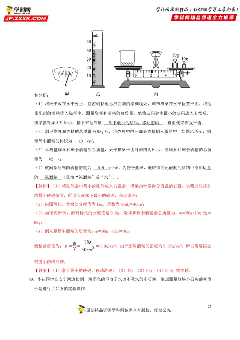 第6章质量与密度（解析版）_8、物理总复习_8.中考物理总复习_2022年中考复习资料_2022年中考物理一轮复习知识点梳理与针对性分层训练（人教版）265897621