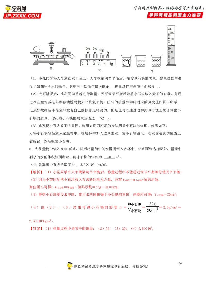第6章质量与密度（解析版）_8、物理总复习_8.中考物理总复习_2022年中考复习资料_2022年中考物理一轮复习知识点梳理与针对性分层训练（人教版）265897621