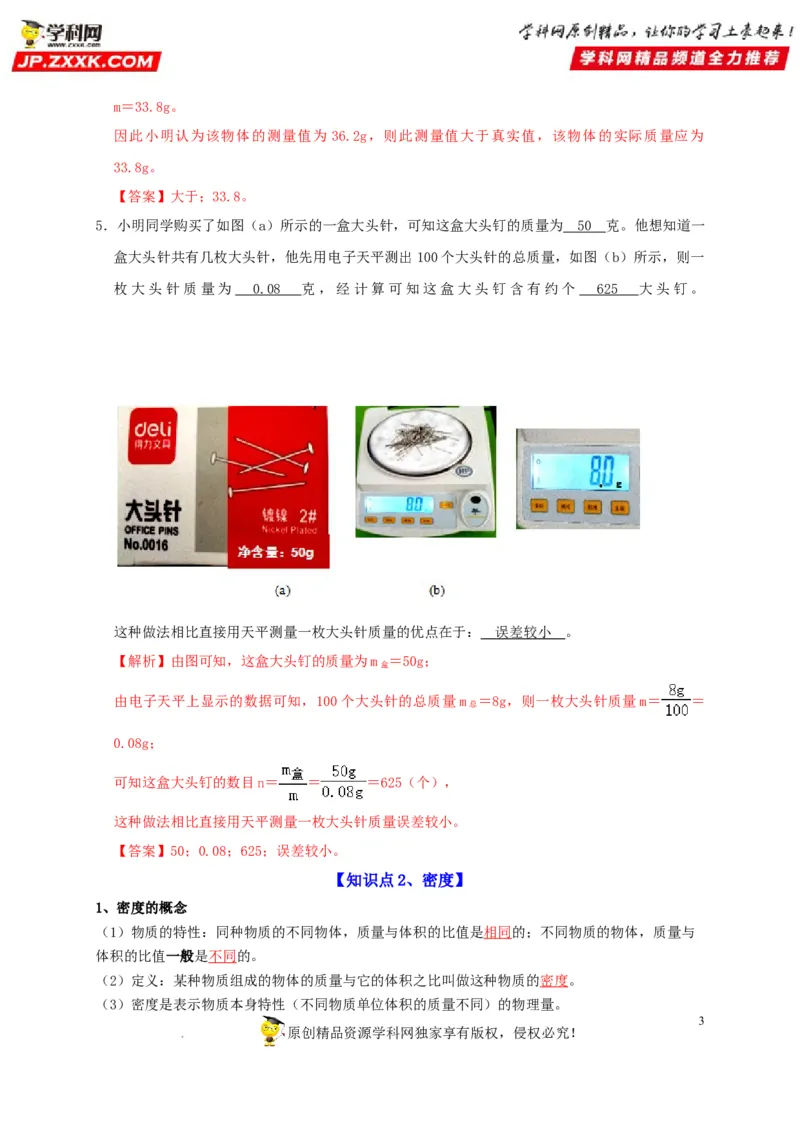 第6章质量与密度（解析版）_8、物理总复习_8.中考物理总复习_2022年中考复习资料_2022年中考物理一轮复习知识点梳理与针对性分层训练（人教版）265897621