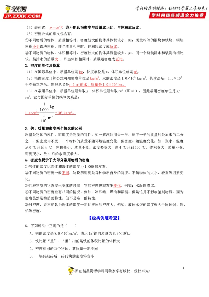 第6章质量与密度（解析版）_8、物理总复习_8.中考物理总复习_2022年中考复习资料_2022年中考物理一轮复习知识点梳理与针对性分层训练（人教版）265897621