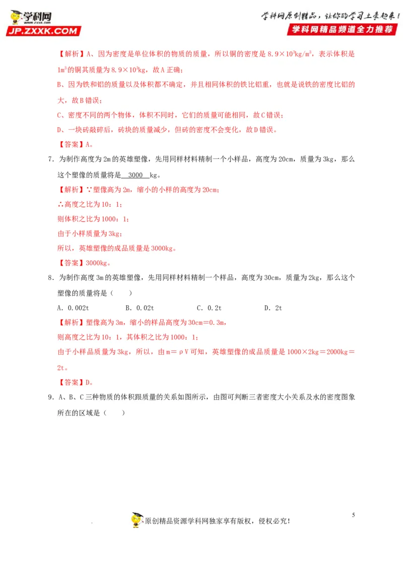 第6章质量与密度（解析版）_8、物理总复习_8.中考物理总复习_2022年中考复习资料_2022年中考物理一轮复习知识点梳理与针对性分层训练（人教版）265897621
