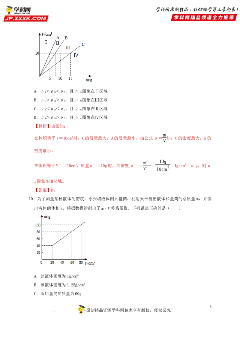 第6章质量与密度（解析版）_8、物理总复习_8.中考物理总复习_2022年中考复习资料_2022年中考物理一轮复习知识点梳理与针对性分层训练（人教版）265897621