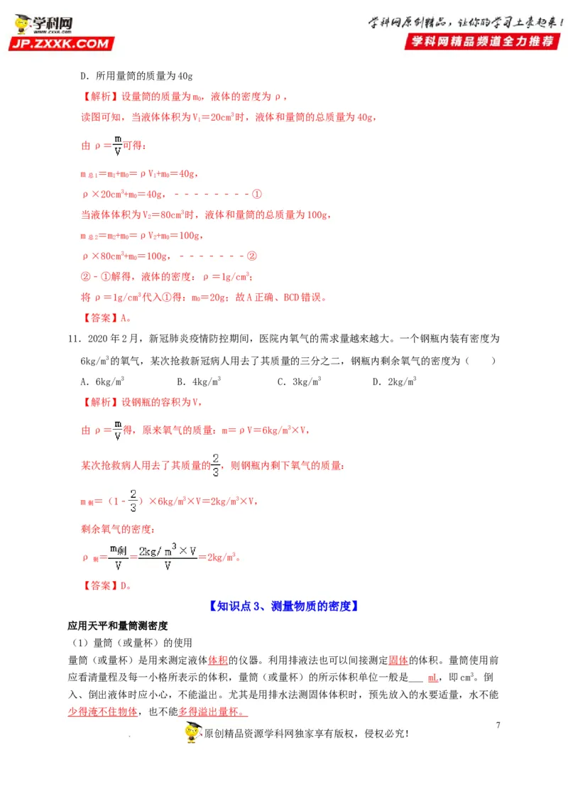 第6章质量与密度（解析版）_8、物理总复习_8.中考物理总复习_2022年中考复习资料_2022年中考物理一轮复习知识点梳理与针对性分层训练（人教版）265897621