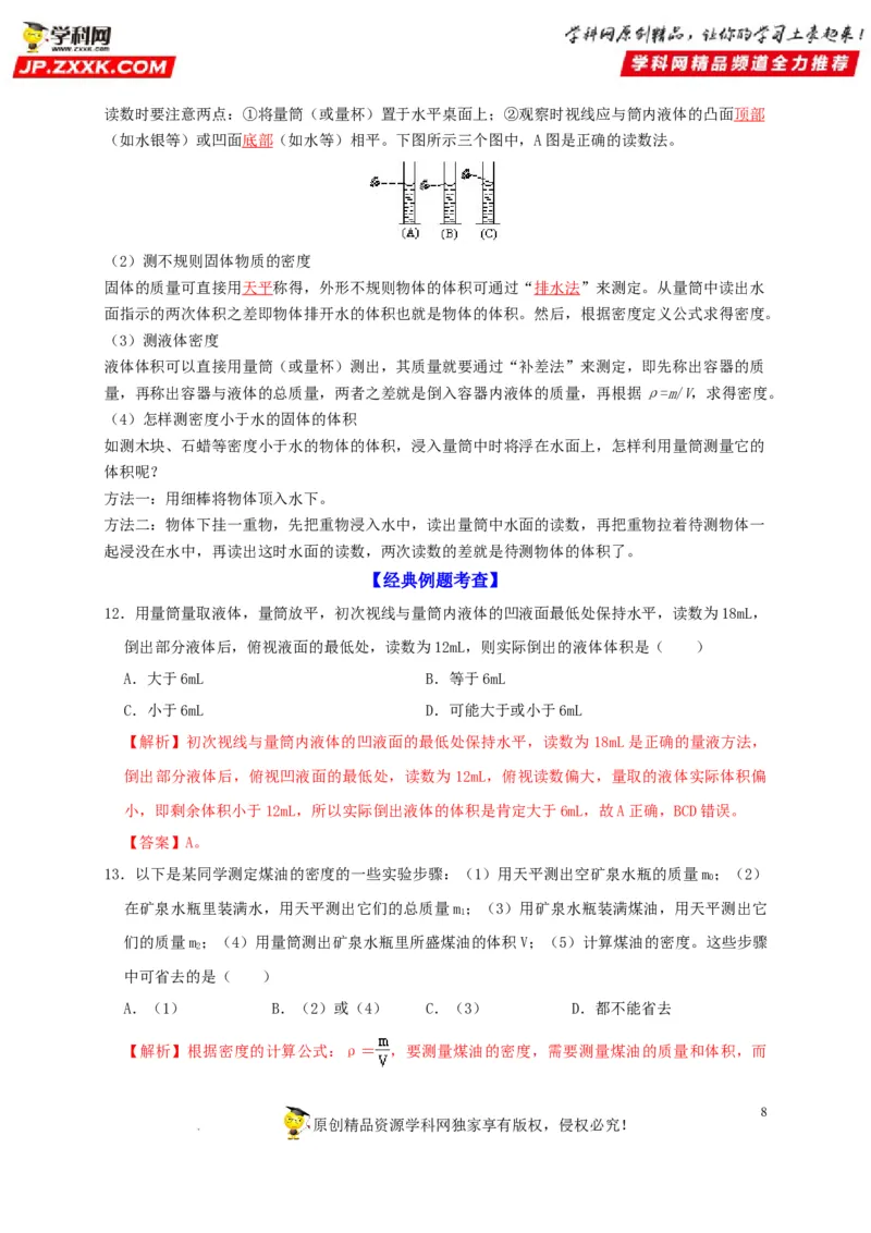 第6章质量与密度（解析版）_8、物理总复习_8.中考物理总复习_2022年中考复习资料_2022年中考物理一轮复习知识点梳理与针对性分层训练（人教版）265897621