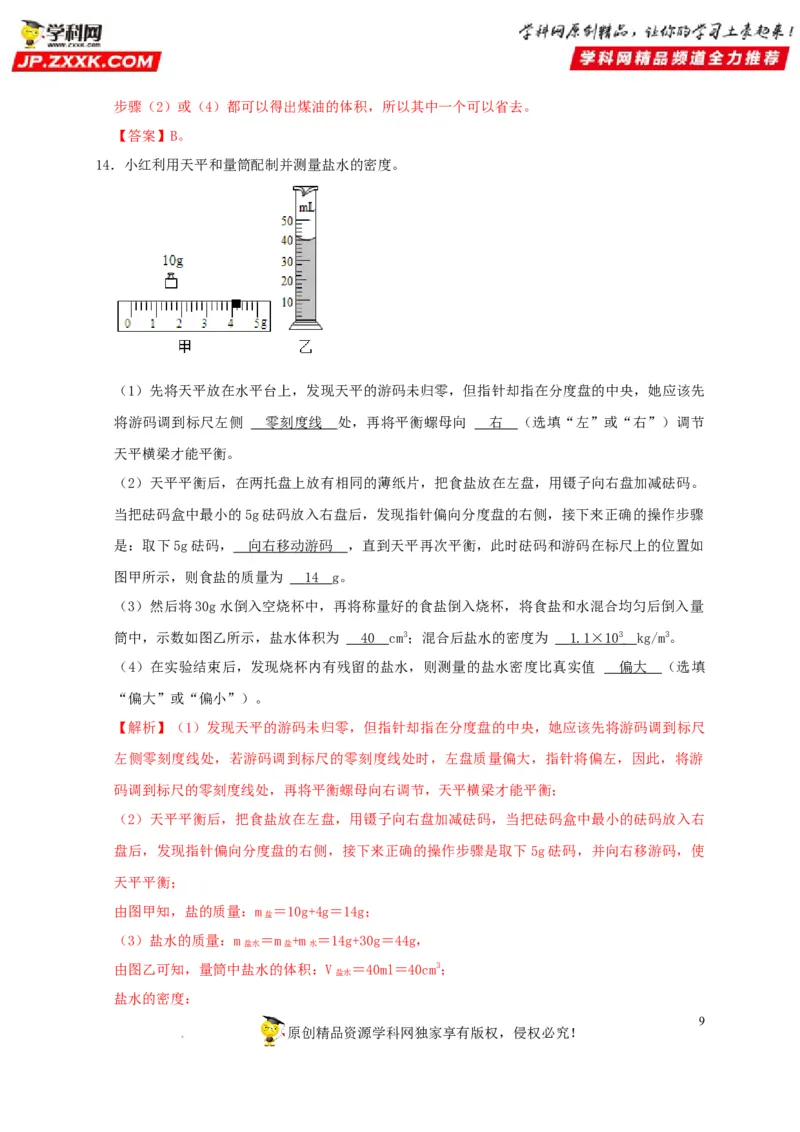 第6章质量与密度（解析版）_8、物理总复习_8.中考物理总复习_2022年中考复习资料_2022年中考物理一轮复习知识点梳理与针对性分层训练（人教版）265897621
