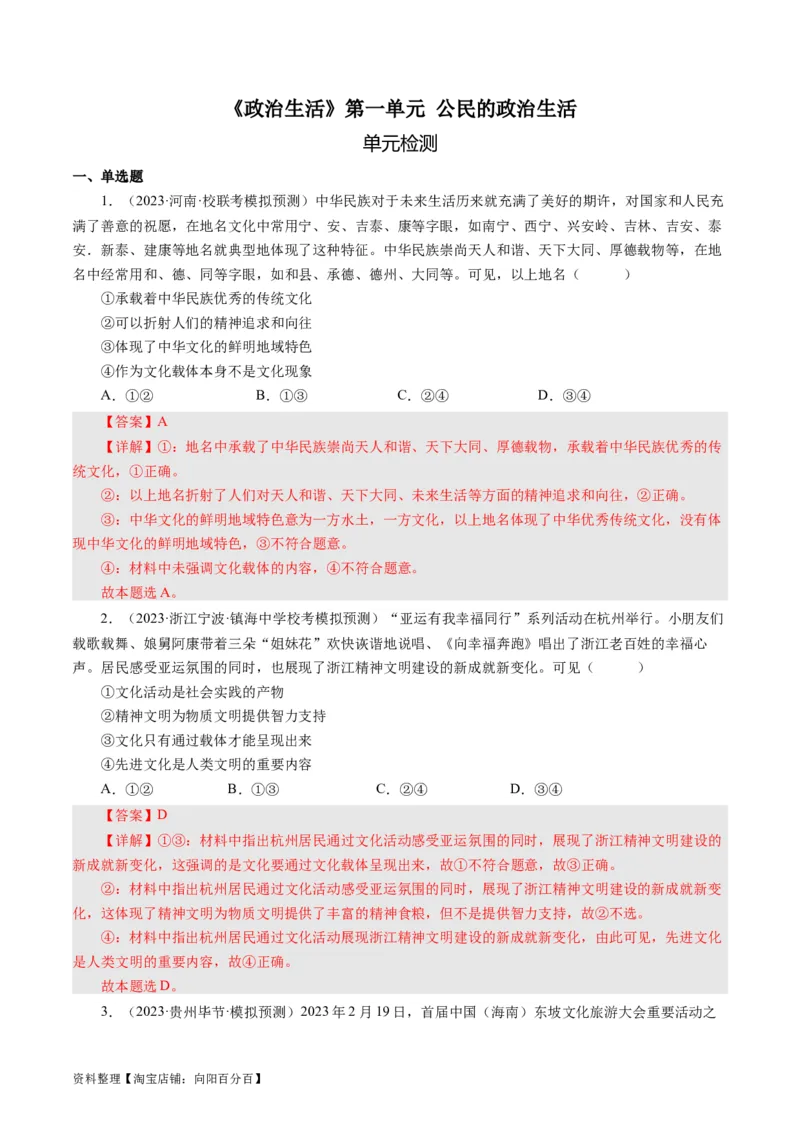 第一单元文化与生活（单元检测）（解析版）_通用版（老高考）复习资料_2024年复习资料_完备战2024年高考政治一轮复习考点帮（全国通用&middot;人教版）_必修三《文化生活》_第1单元