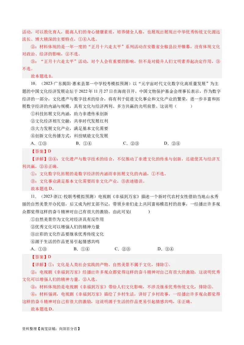 第一单元文化与生活（单元检测）（解析版）_通用版（老高考）复习资料_2024年复习资料_完备战2024年高考政治一轮复习考点帮（全国通用&middot;人教版）_必修三《文化生活》_第1单元
