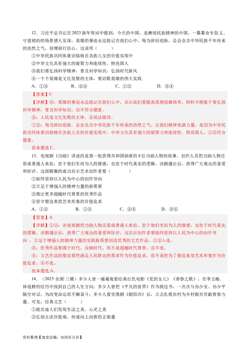 第一单元文化与生活（单元检测）（解析版）_通用版（老高考）复习资料_2024年复习资料_完备战2024年高考政治一轮复习考点帮（全国通用&middot;人教版）_必修三《文化生活》_第1单元
