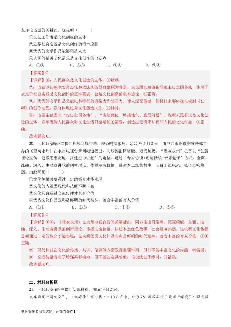 第一单元文化与生活（单元检测）（解析版）_通用版（老高考）复习资料_2024年复习资料_完备战2024年高考政治一轮复习考点帮（全国通用&middot;人教版）_必修三《文化生活》_第1单元