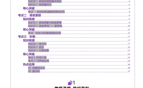 第04讲地球的自转及其地理意义（讲义）（解析版）_新高考复习资料_2025年新高考资料_2025年高考地理一轮复习讲练测（新教材新高考）