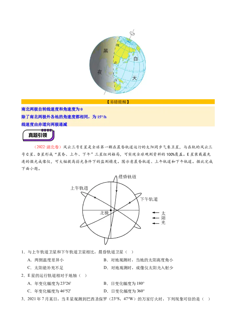 第04讲地球的自转及其地理意义（讲义）（解析版）_新高考复习资料_2025年新高考资料_2025年高考地理一轮复习讲练测（新教材新高考）