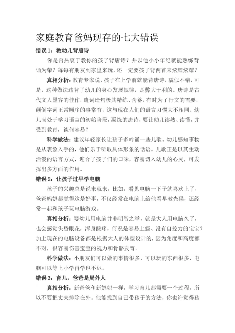 家庭教育爸妈现存的七大错误_最新人教版英语八年级上册_老版（含有参考价值）_09.班主任+教师常用工作资料包易提分旗舰店_教育指南（学生、家长、教师）_家长误区