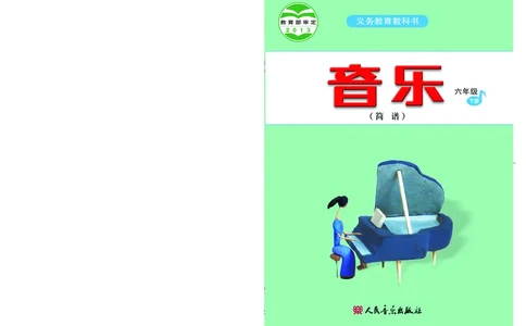 义务教育教科书&middot;音乐（简谱）六年级下册_电子课本_小学电子课本_06音乐_人音版（简谱）