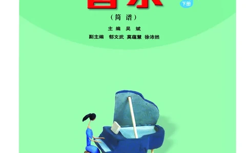 义务教育教科书&middot;音乐（简谱）六年级下册_电子课本_小学电子课本_06音乐_人音版（简谱）
