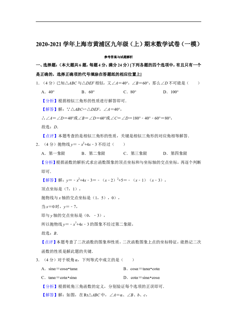 2020-2021学年上海市黄浦区九年级（上）期末数学试卷（一模）_0122026上海中考一模二模真题试卷_2025-2012年_2.上海中考数学一模二模（12-24）_一模_2021年上海市中考数学一模试卷（16份）