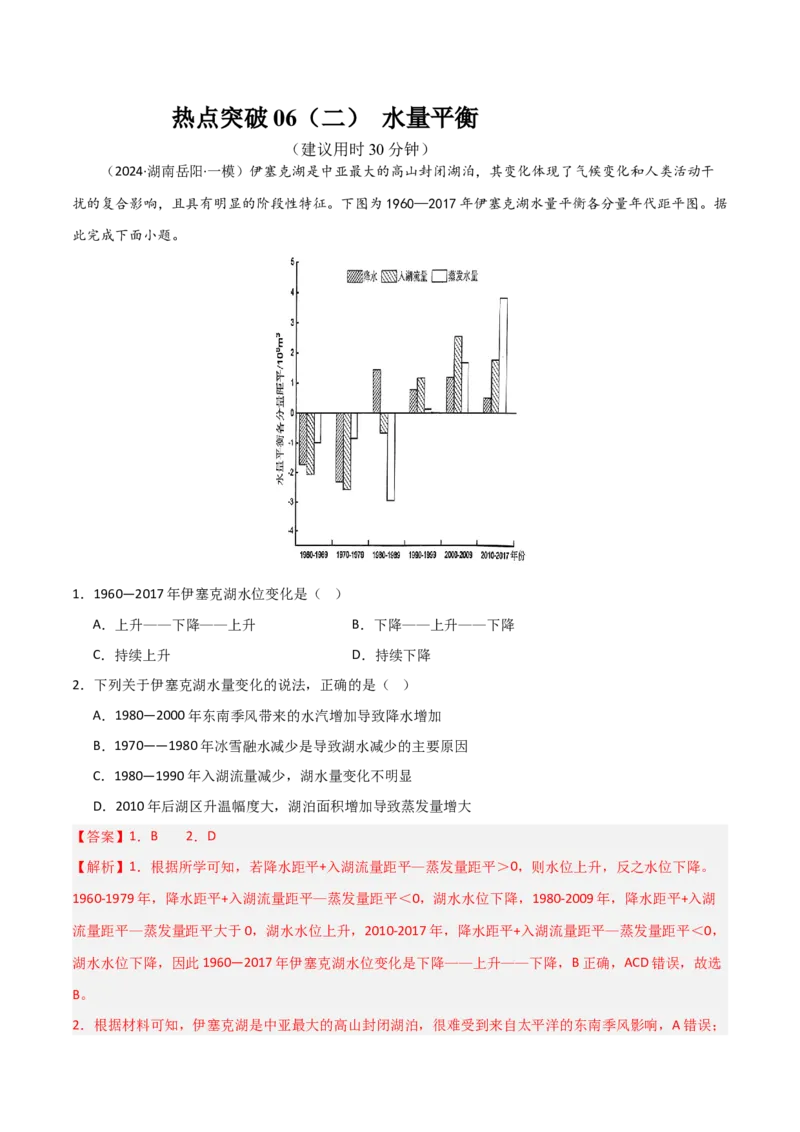 热点突破06（二）水量平衡-2025年高考地理一轮复习考点通关卷（新高考通用）（解析版）_新高考复习资料_2025年新高考资料_2025年高考地理一轮复习考点通关卷（新高考通用）