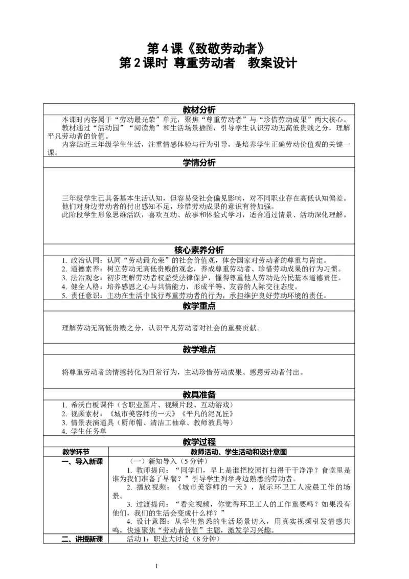 4.2《致敬劳动者&mdash;&mdash;尊重劳动者》教案设计_26新三年级道法下册（统编版）_版本一_部编版道德与法治3下_2026春新版_第二套_01.道法3下第2套课件+核心素养教案26春
