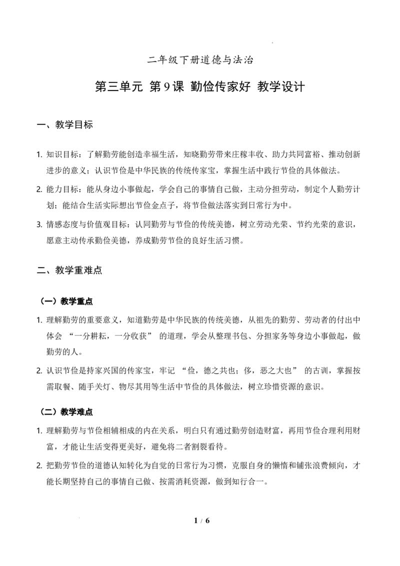 9.勤俭传家好（教学设计）道德与法治统编版二年级下册（新教材）_26新二年级道法下册（统编版）_版本一_部编版道德与法治2下_2026春新版_第二套-东方