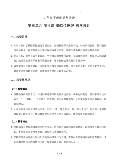 9.勤俭传家好（教学设计）道德与法治统编版二年级下册（新教材）_26新二年级道法下册（统编版）_版本一_部编版道德与法治2下_2026春新版_第二套-东方