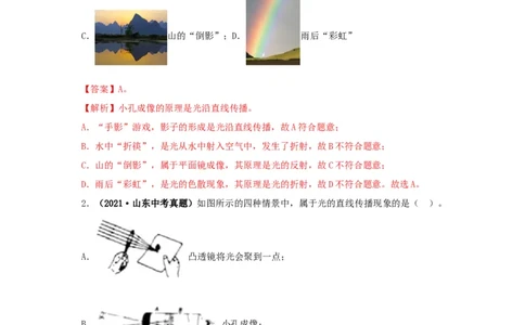 第二单元光现象真题训练-2022年中考物理一轮单元复习过过过（全国通用）（解析版）_8、物理总复习_8.中考物理总复习_2022年中考复习资料