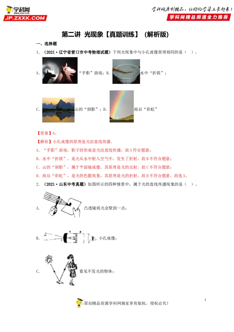 第二单元光现象真题训练-2022年中考物理一轮单元复习过过过（全国通用）（解析版）_8、物理总复习_8.中考物理总复习_2022年中考复习资料