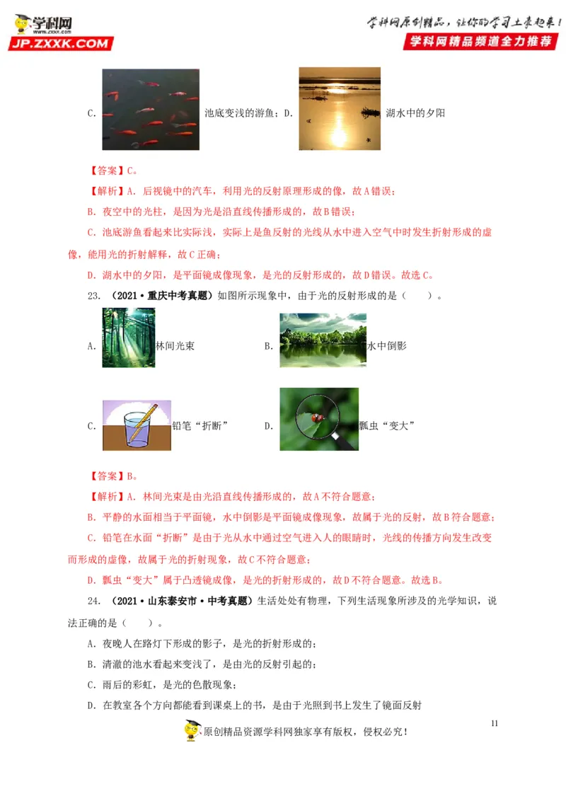 第二单元光现象真题训练-2022年中考物理一轮单元复习过过过（全国通用）（解析版）_8、物理总复习_8.中考物理总复习_2022年中考复习资料