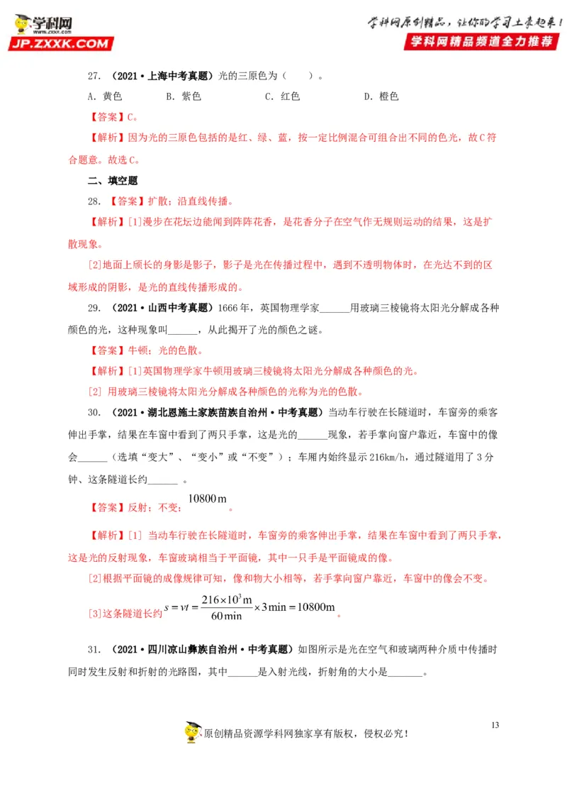 第二单元光现象真题训练-2022年中考物理一轮单元复习过过过（全国通用）（解析版）_8、物理总复习_8.中考物理总复习_2022年中考复习资料