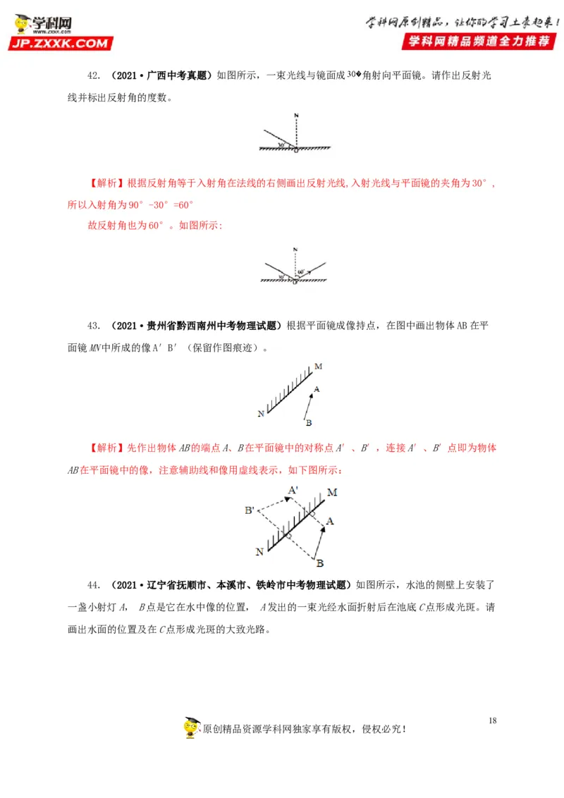 第二单元光现象真题训练-2022年中考物理一轮单元复习过过过（全国通用）（解析版）_8、物理总复习_8.中考物理总复习_2022年中考复习资料