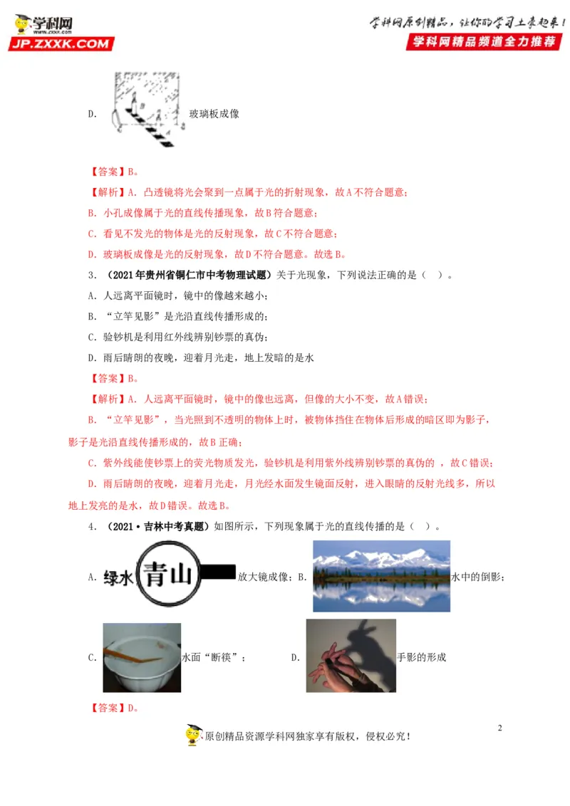 第二单元光现象真题训练-2022年中考物理一轮单元复习过过过（全国通用）（解析版）_8、物理总复习_8.中考物理总复习_2022年中考复习资料
