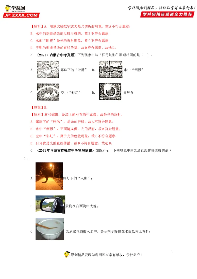 第二单元光现象真题训练-2022年中考物理一轮单元复习过过过（全国通用）（解析版）_8、物理总复习_8.中考物理总复习_2022年中考复习资料
