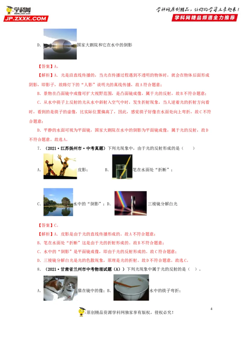 第二单元光现象真题训练-2022年中考物理一轮单元复习过过过（全国通用）（解析版）_8、物理总复习_8.中考物理总复习_2022年中考复习资料