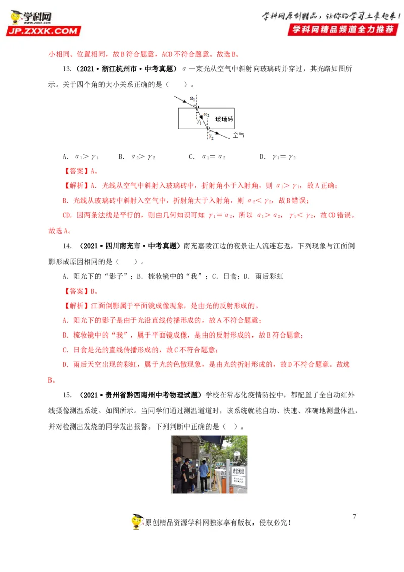 第二单元光现象真题训练-2022年中考物理一轮单元复习过过过（全国通用）（解析版）_8、物理总复习_8.中考物理总复习_2022年中考复习资料