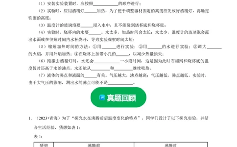 实验4探究水的沸腾规律实验（原卷版）_8、物理总复习_2024年中考复习资料_二轮复习_（讲义+练习）2024年中考物理二轮题型专项复习