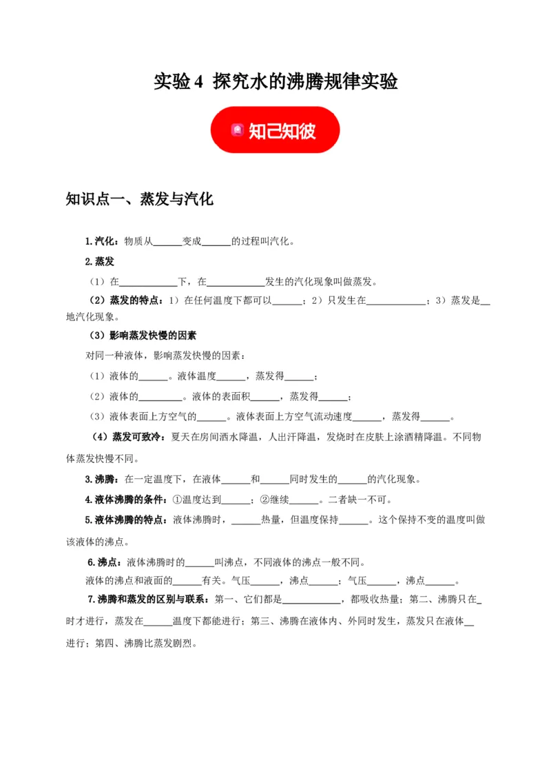 实验4探究水的沸腾规律实验（原卷版）_8、物理总复习_2024年中考复习资料_二轮复习_（讲义+练习）2024年中考物理二轮题型专项复习