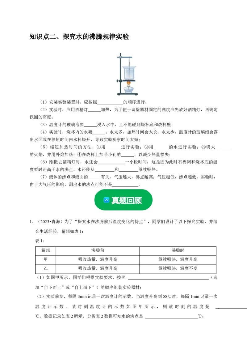 实验4探究水的沸腾规律实验（原卷版）_8、物理总复习_2024年中考复习资料_二轮复习_（讲义+练习）2024年中考物理二轮题型专项复习